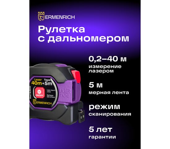 Рулетка с лазерным дальномером Ermenrich Reel SLR540, фото , изображение 9