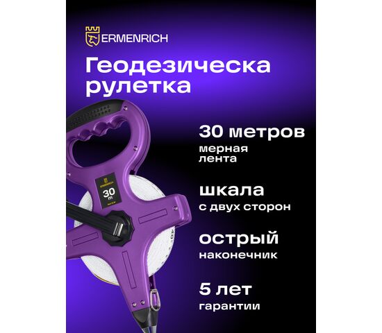 Рулетка геодезическая Ermenrich Reel SL30, фото , изображение 7