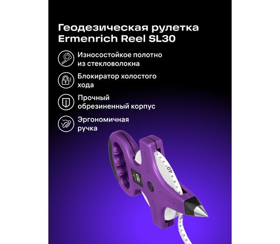 Рулетка геодезическая Ermenrich Reel SL30, фото , изображение 8