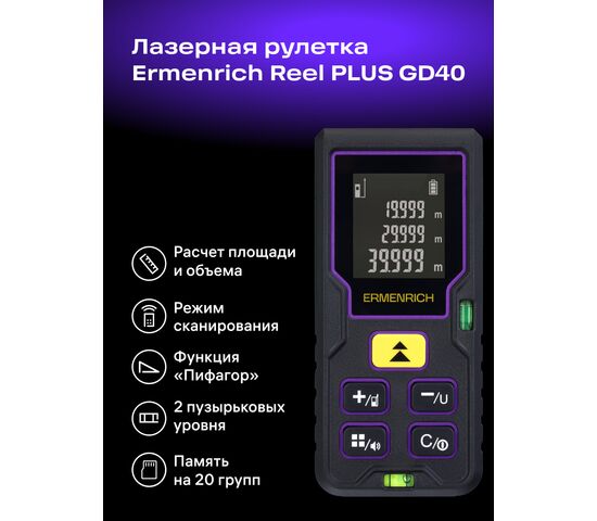 Лазерная рулетка Ermenrich Reel GD40 (фиолетовая), фото , изображение 8