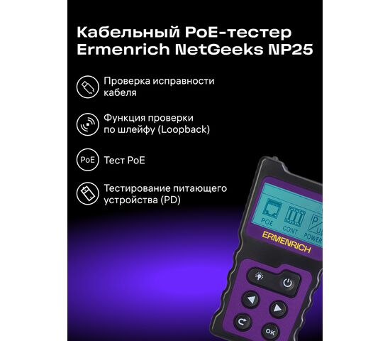 Кабельный PoE-тестер Ermenrich NetGeeks NP25 (фиолетовый), Цвет: Фиолетовый, фото , изображение 12
