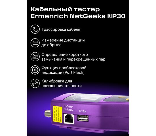 Кабельный тестер Ermenrich NetGeeks NP30 (фиолетовый), Цвет: Фиолетовый, фото , изображение 14