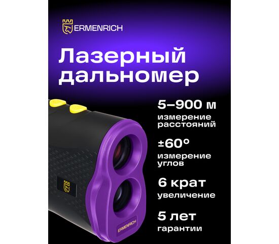 Лазерный строительный дальномер Ermenrich LR900 (фиолетовый), Цвет: Фиолетовый, фото , изображение 12