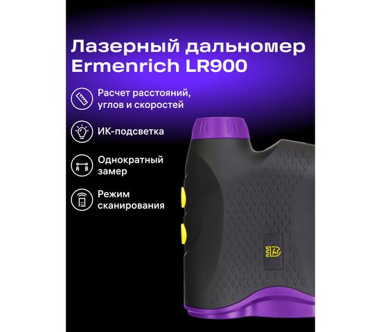 Лазерный строительный дальномер Ermenrich LR900 (фиолетовый), Цвет: Фиолетовый, фото , изображение 13