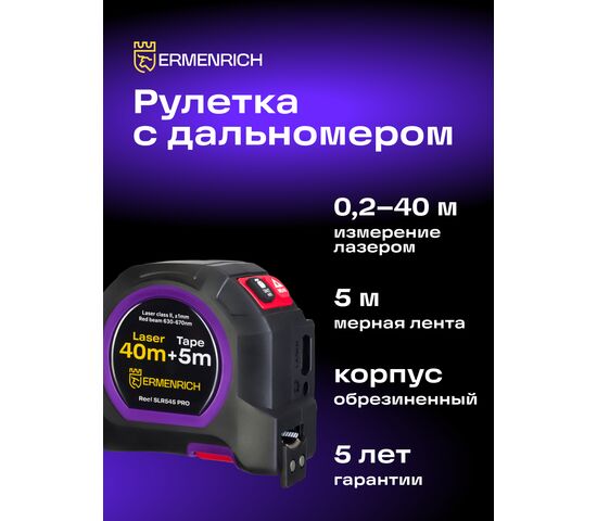 Рулетка с лазерным дальномером Ermenrich Reel SLR545 PRO, фото , изображение 5