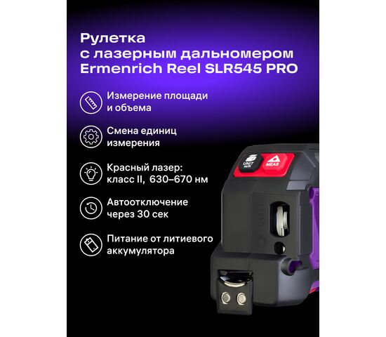 Рулетка с лазерным дальномером Ermenrich Reel SLR545 PRO, фото , изображение 4