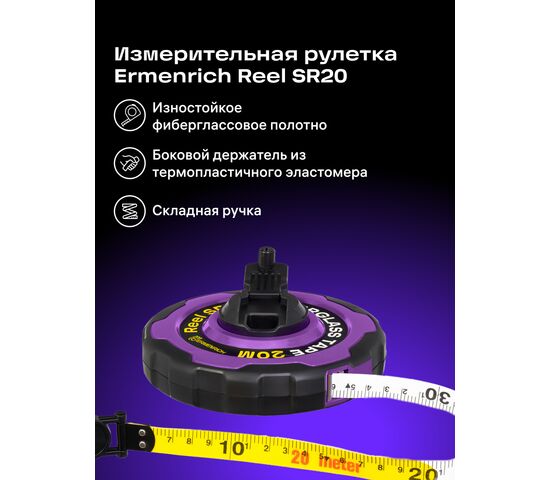 Рулетка Ermenrich Reel SR20, фото , изображение 2