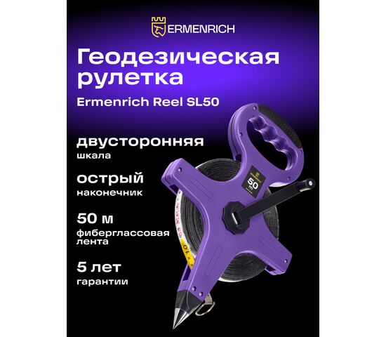 Рулетка геодезическая Ermenrich Reel SL50, фото , изображение 4