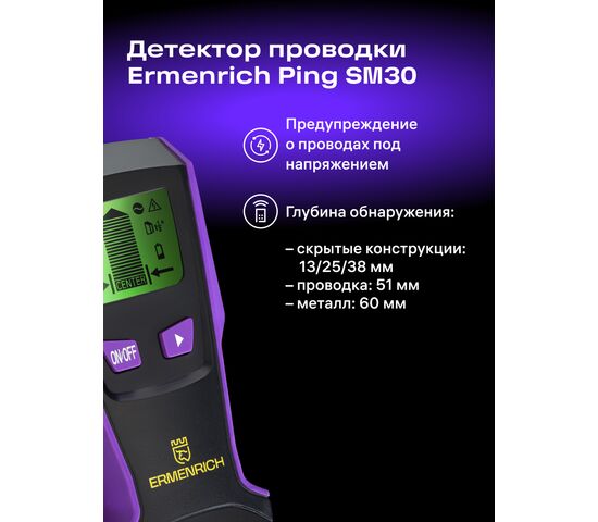 Детектор проводки Ermenrich Ping SM30 (фиолетовый), фото , изображение 6