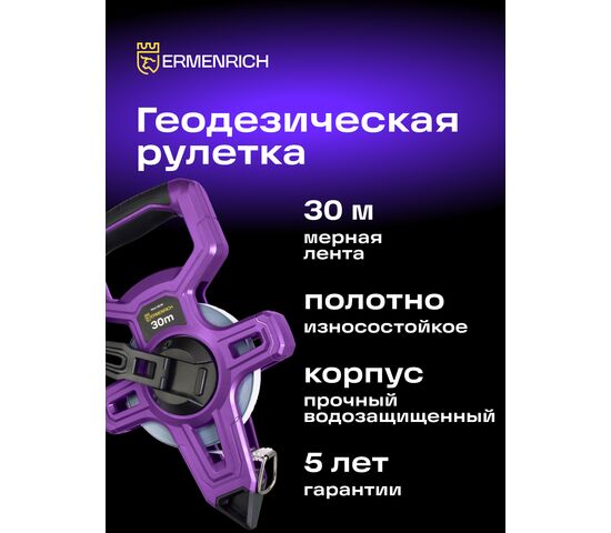 Рулетка геодезическая Ermenrich Reel SE30, фото , изображение 3