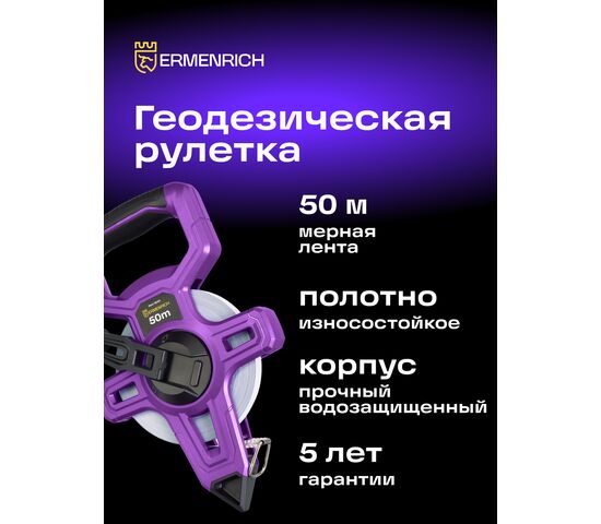 Рулетка геодезическая Ermenrich Reel SE50, фото , изображение 3