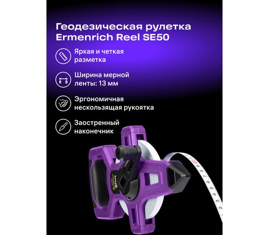Рулетка геодезическая Ermenrich Reel SE50, фото , изображение 2