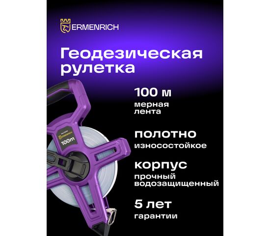 Рулетка геодезическая Ermenrich Reel SE100, фото , изображение 3
