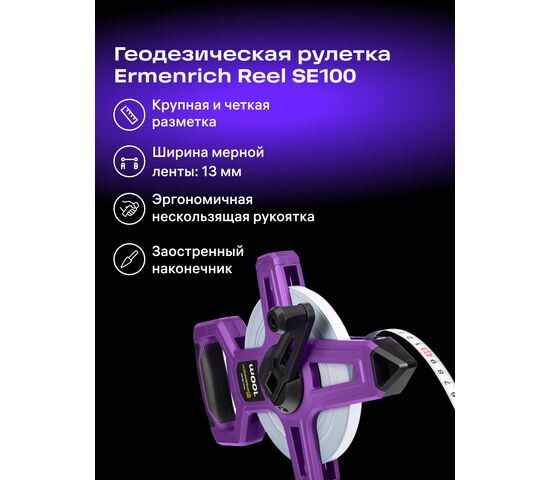 Рулетка геодезическая Ermenrich Reel SE100, фото , изображение 2