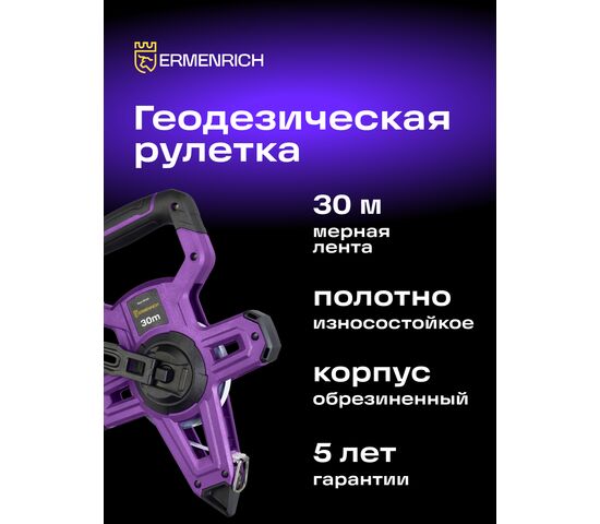 Рулетка геодезическая Ermenrich Reel SH30, фото , изображение 3