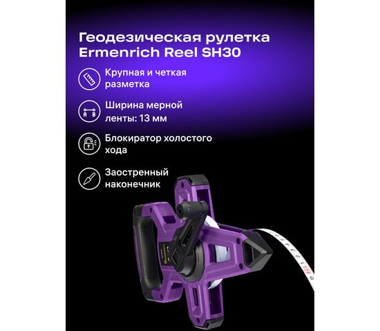 Рулетка геодезическая Ermenrich Reel SH30, фото , изображение 2