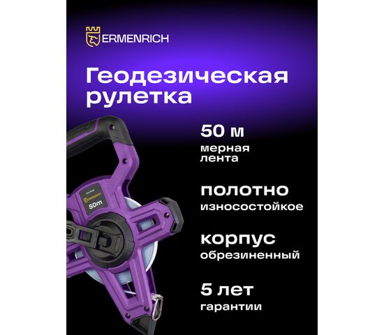 Рулетка геодезическая Ermenrich Reel SH50, фото , изображение 3
