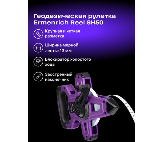 Рулетка геодезическая Ermenrich Reel SH50, фото , изображение 2