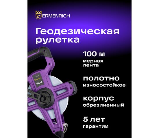 Рулетка геодезическая Ermenrich Reel SH100, фото , изображение 3