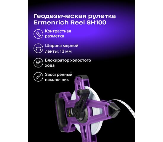 Рулетка геодезическая Ermenrich Reel SH100, фото , изображение 2