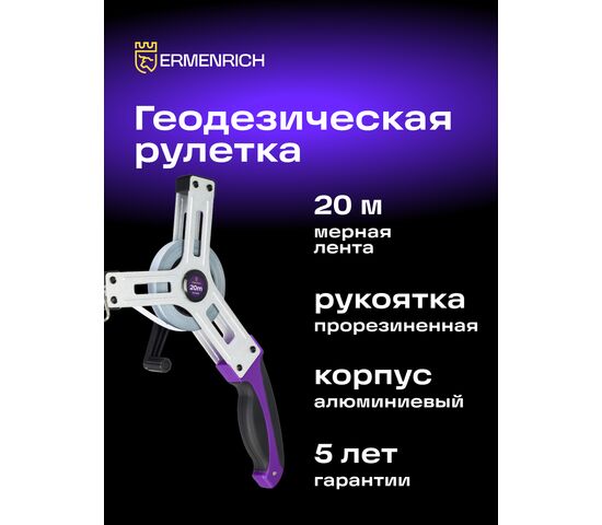Рулетка геодезическая Ermenrich Reel SX20, фото , изображение 3