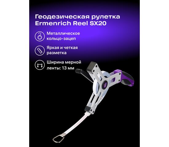 Рулетка геодезическая Ermenrich Reel SX20, фото , изображение 2
