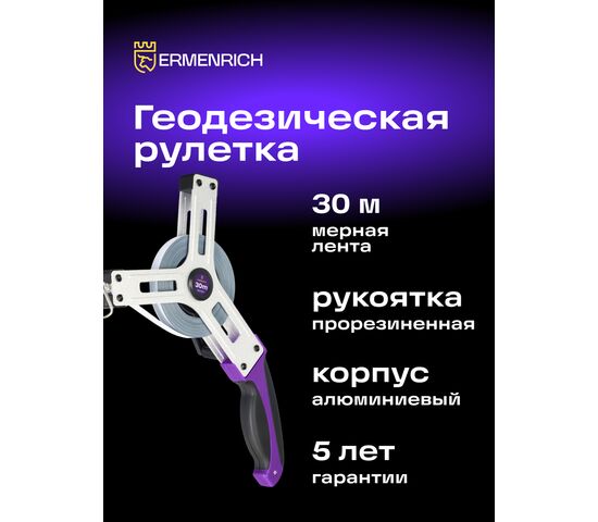 Рулетка геодезическая Ermenrich Reel SX30, фото , изображение 3
