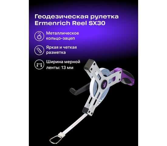 Рулетка геодезическая Ermenrich Reel SX30, фото , изображение 2