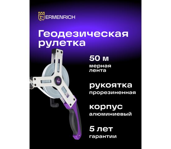 Рулетка геодезическая Ermenrich Reel SX50, фото , изображение 3