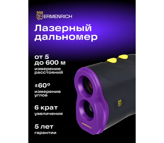 Лазерный строительный дальномер Ermenrich LR600 (фиолетовый), фото , изображение 9