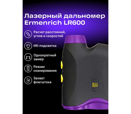 Лазерный строительный дальномер Ermenrich LR600 (фиолетовый), фото , изображение 8