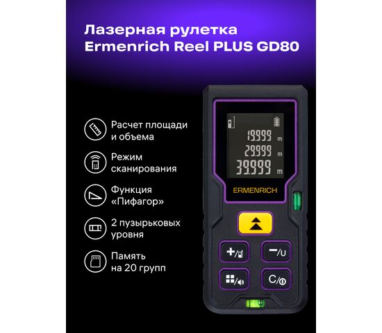 Лазерная рулетка Ermenrich Reel PLUS GD80 (фиолетовый), фото , изображение 3