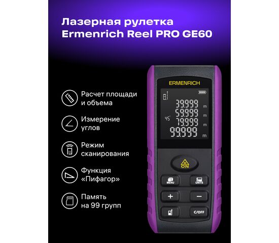 Лазерная рулетка Ermenrich Reel PRO GE60 (фиолетовый), фото , изображение 3