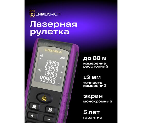 Лазерная рулетка Ermenrich Reel PRO GE80 (фиолетовый), фото , изображение 4