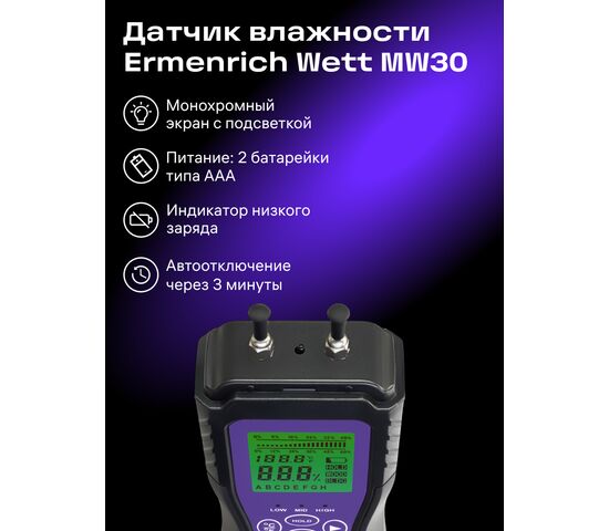 Датчик влажности Ermenrich Wett MW30, фото , изображение 3