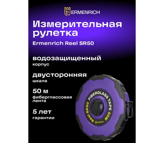 Рулетка Ermenrich Reel SR50, фото , изображение 4