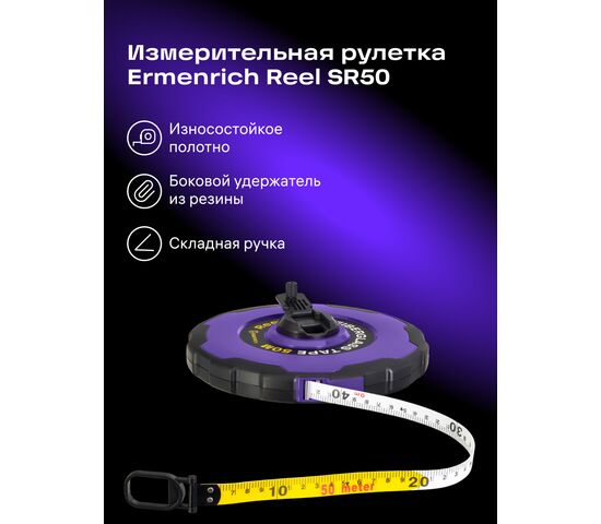 Рулетка Ermenrich Reel SR50, фото , изображение 3