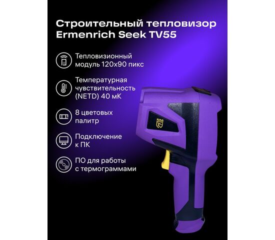 Тепловизор строительный Ermenrich Seek TV55, фото , изображение 16