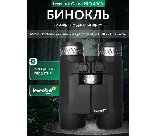 Бинокль с дальномером Levenhuk Guard PRO 4000, фото , изображение 18