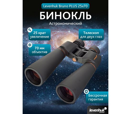 Бинокль Levenhuk Bruno PLUS 25x70, фото , изображение 15
