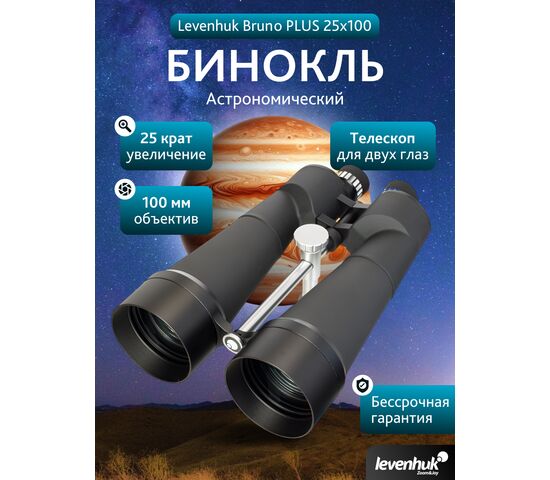 Бинокль Levenhuk Bruno PLUS 25x100, фото , изображение 15
